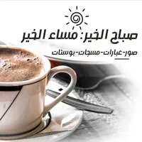 صباح الخير : مساء الخير icon
