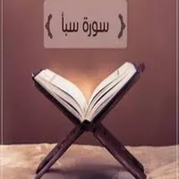 سورة سبأ:سورة سبأ مكتوبة للاطف icon