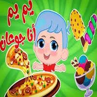 يم يم أنا جوعان icon