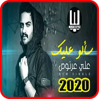 علي عرنوص | سألو عليك - بدون ا icon