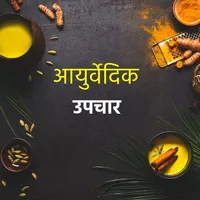 Gharelu Nuskhe & Upchar hindi icon