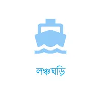 লঞ্চঘড়ি - Launchghori icon