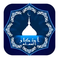 Hisn Al-Muslim - أذكار وأدعية  icon