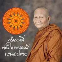 ธัมจักกัปวัตนสูตร หลวงพ่อจรัญ icon