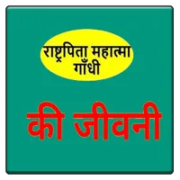 Mahatma Gandhi Ki Jivani icon