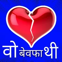 दर्द भरी शायरी - बेवफा शायरी icon