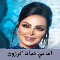 اغاني ديانا كرزون icon