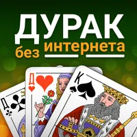 Дурак: игры без интернета icon