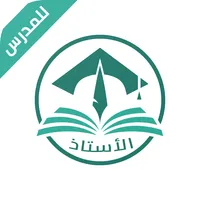 الاستاذ للمدرس icon