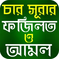 সুরা ইয়াসিন-রহমান-আয়াতুল কুরসি icon