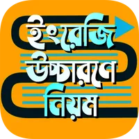ইংরেজি শব্দের উচ্চারণ বিধি ~ ই icon