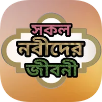 সকল নবীদের জীবনী - জন্ম থেকে ম icon