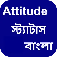 বাংলা Attitude ক্যাপশন আর স্ট্ icon