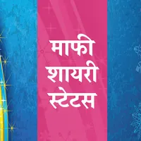 माफी मांगने की शायरी स्टेटस icon