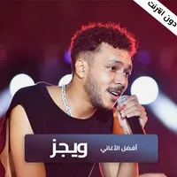 ويجز 2023 بدون نت icon