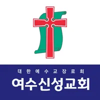 여수신성교회 홈페이지 icon