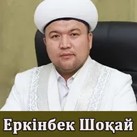 Еркінбек Шоқай уагыздары icon