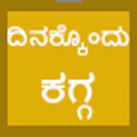 Dinakkondu Kagga icon