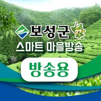 보성군 스마트마을방송(방송용) icon