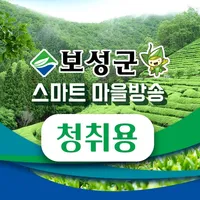 보성군 스마트마을방송(청취용) icon