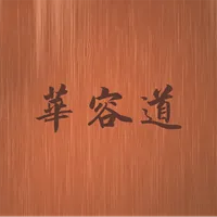 华容道-Klotski icon
