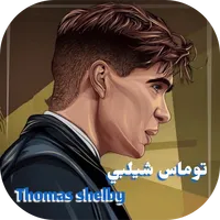 اقوال توماس شيلبي icon