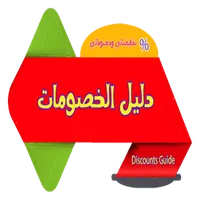 دليل الخصومات - Discount Dalil icon