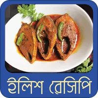 ইলিশ মাছের রেসিপি | Ilish Reci icon