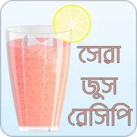 সুস্বাদু জুস রেসিপি | Juice Re icon