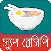 সুস্বাদু স্যুপ রেসিপি | Soup R icon