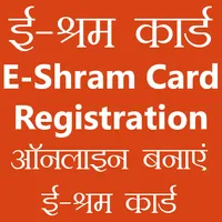 ई-श्रम कार्ड e Shram Card icon