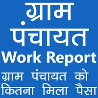 ग्राम पंचायत प्लान रिपोर्ट icon
