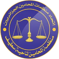 منظمة المحامين سطيف icon