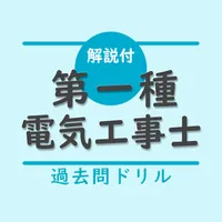 第一種電気工事士 筆記試験対策（過去問ドリル）ー解説付 icon
