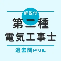 第二種電気工事士 筆記試験対策（過去問ドリル）解説付 icon