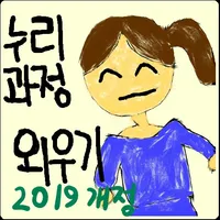 누리과정 고시문 외우기 프로 icon