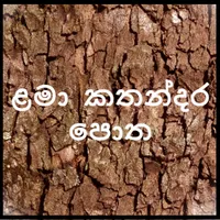 Lama Kathapotha Sinhala icon