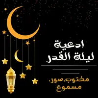 دعاء ليلة القدر 2023 icon