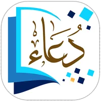 أدعية من القرآن والسنة الصحيحة icon
