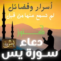 دعاء سورة يس | اسرار سورة يس icon
