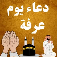 دعاء يوم عرفة بدون نت icon