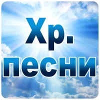 Християнски песни icon