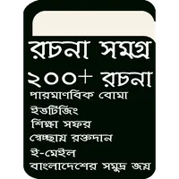 ২০০+ বাংলা রচনা সমগ্র icon