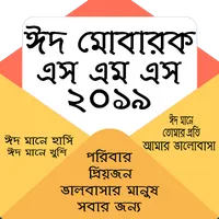 ঈদ এস এম এস 2019 icon