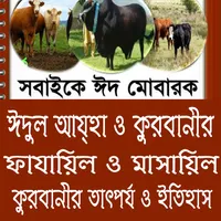 কুরবানীর তাৎপর্য ও ইতিহাস icon