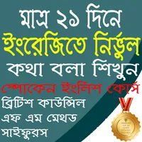 ইংরাজিতে ভয় আর নয়! icon