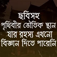 বাংলাদেশের ভৌতিক স্থান icon