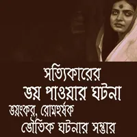 ভৌতিক ঘটনার সম্ভার icon