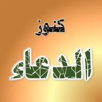 Konoz AL Doaa كنوز الدعاء icon