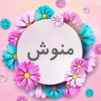 منوش icon